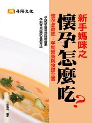 cover image of 新手媽咪之懷孕怎麼吃？